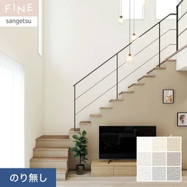 壁紙 のり無し サンゲツ FINE ハードストレッチ壁紙 巾92.5cm FE76236～FE76244