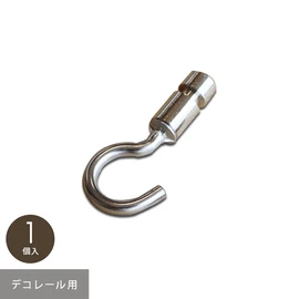 デコレール用オプションパーツ デコフックS