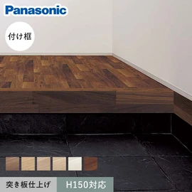 パナソニック マイスターズウッド用の玄関框です