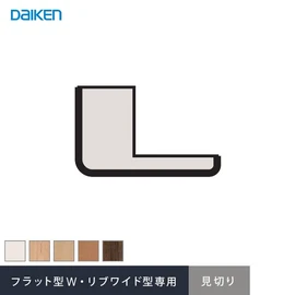 ダイケンシステリアパネル フラット型W・リブワイド型用の見切り材です