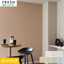 大型施設から一般住宅にまで使える機能性壁紙を充実させたルノン「フレッシュ」シリーズ。DIYにオススメなのり付きタイプ