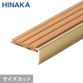 階段の幅に合わせて1mm単位でカット！必要な本数だけ！穴あけ加工済み！コストパフォーマンスに優れたスタンダードタイプ階段すべり止めです