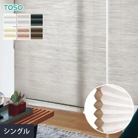 ハニカムスクリーン 断熱 オーダー TOSO シングルスタイル エコシア シェラ