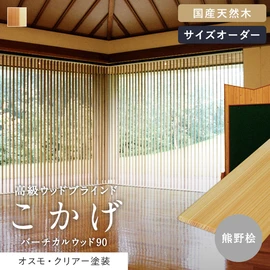 国産の上質な天然桧を使用した、高級縦型ウッドブラインド。1枚1枚表情が異なる、天然桧ならではの味わいが楽しめます