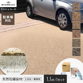 ウレタン樹脂を使用した人と環境に優しい天然石透水性舗装材
