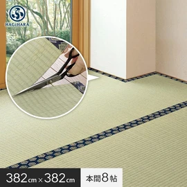 「い草」を気軽に味わうことができる敷き詰めタイプの上敷きです。ハサミで切って使えるフリーカット仕様