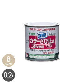 乾燥が早い上塗り用さび止め塗料。1回塗りで仕上がり、作業時間を短縮。強力防錆顔料配合で、耐候性に優れ、長期間鉄を保護します