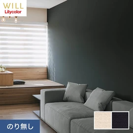 ホテル、商業施設、医療・福祉施設、オフィスや店舗など全てのコントラクト物件に向けたリリカラの不燃ビニル壁紙シリーズ「WILL」ののり無し壁紙