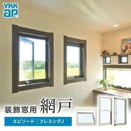 YKKap 装飾窓用網戸 (エピソード・フレミングJ対応)
