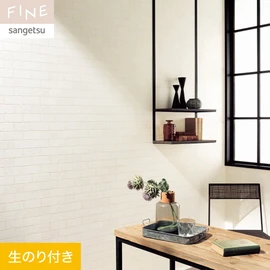 国内外の最新トレンドを取り入れた個性あふれる商品ラインナップのサンゲツ「FINE」シリーズ。DIYにオススメののり付きタイプ