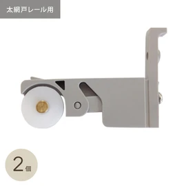 網戸レール 3mm対応戸車（アルナ） グレー