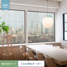 プリーツ網戸 RESTA ロハリア 腰高窓用タイプ
