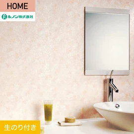 ルノンの心地よく住まうための住宅向け壁紙「HOME」シリーズ。DIYにオススメなのり付きタイプ