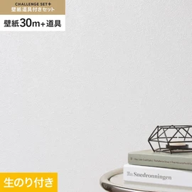 簡単に施工できるスリットタイプの高機能のり付き壁紙30mと、すぐにDIYが始められる道具のセット