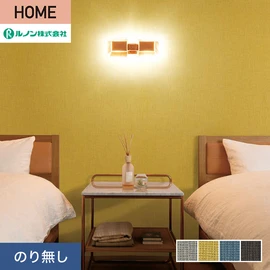 ルノンの心地よく住まうための住宅向け壁紙「HOME」シリーズ。プロも使いやすいのり無しタイプ