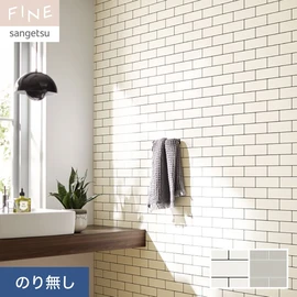 国内外の最新トレンドを取り入れた個性あふれる商品ラインナップのサンゲツ「FINE」シリーズ。施工方法が自分で選べるのり無しタイプ