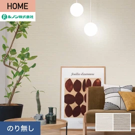 ルノンの心地よく住まうための住宅向け壁紙「HOME」シリーズ。プロも使いやすいのり無しタイプ