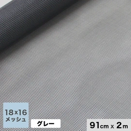 18×16メッシュ網戸張替え用ネット。ガラス繊維を塩ビコーティングしたもので、耐久性・耐候性に優れています
