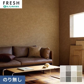 大型施設から一般住宅にまで使える機能性壁紙を充実させたルノン「フレッシュ」シリーズ。プロも使いやすいのり無しタイプ