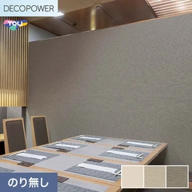 色柄や機能性壁紙が充実した、東リ「DECOPOWER」シリーズ 施工方法が自分で選べるのり無しタイプ