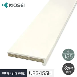 UB枠 3方枠セット UB3-155H 引戸用 ユニットバス開口枠