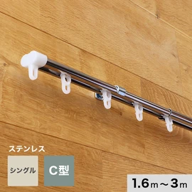カーテンレール 伸縮 3m 1.6～3.0m シングル ステンレス製 C型