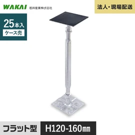 豊富なサイズ展開と細かな高さ調整が可能なプロ仕様の鋼製束