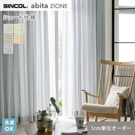 シンコールの住宅向けカーテン「abita ZIONE」シリーズのドレープカーテンをネットで簡単自動お見積り！