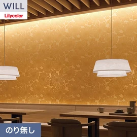 ホテル、商業施設、医療・福祉施設、オフィスや店舗など全てのコントラクト物件に向けたリリカラの不燃ビニル壁紙シリーズ「WILL」ののり無し壁紙