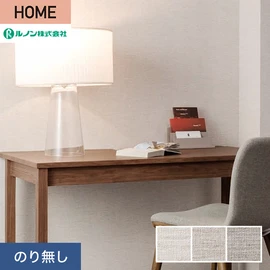 ルノンの心地よく住まうための住宅向け壁紙「HOME」シリーズ。プロも使いやすいのり無しタイプ