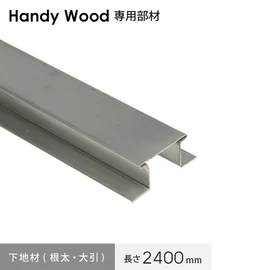 様々な工法に対応　ハンディウッド専用部材