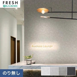 大型施設から一般住宅にまで使える機能性壁紙を充実させたルノン「フレッシュ」シリーズ。プロも使いやすいのり無しタイプ