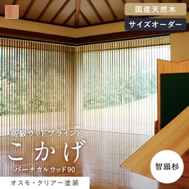 国産の上質な天然杉を使用した、高級縦型ウッドブラインド。1枚1枚表情が異なる、天然杉ならではの味わいが楽しめます