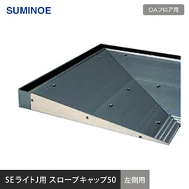 スミノエSEライトJのスロープ用のキャップです