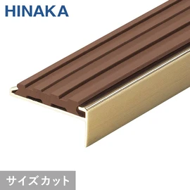 階段の幅に合わせて1mm単位でカット！必要な本数だけ！穴あけ加工済み！コストパフォーマンスに優れたスタンダードタイプ階段すべり止めです