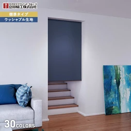 ほとんどの窓に対応でき、価格もリーズナブルな標準タイプのロールスクリーンです