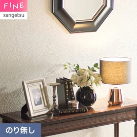 国内外の最新トレンドを取り入れた個性あふれる商品ラインナップのサンゲツ「FINE」シリーズ。施工方法が自分で選べるのり無しタイプ
