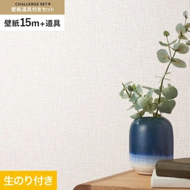 簡単に施工できるスリットタイプの高機能のり付き壁紙15mと、すぐにDIYが始められる道具のセット