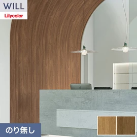 ホテル、商業施設、医療・福祉施設、オフィスや店舗など全てのコントラクト物件に向けたリリカラの不燃ビニル壁紙シリーズ「WILL」ののり無し壁紙