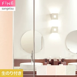 国内外の最新トレンドを取り入れた個性あふれる商品ラインナップのサンゲツ「FINE」シリーズ。施工方法が自分で選べるのり無しタイプ