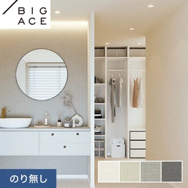 シンコールの住宅向け壁紙シリーズ「BIGACE」。施工方法が選べるのり無しタイプ