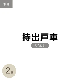網戸下部の持出戸車部材2個セットです。(リスタのオリジナル網戸専用)