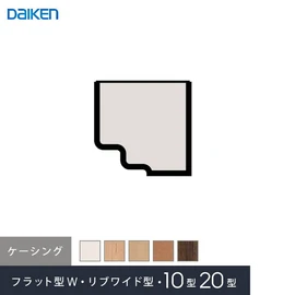 ダイケンシステリアパネル10型・20型・フラット型W・リブワイド型用のケーシングです