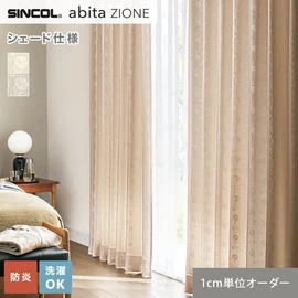 シンコールの住宅向けカーテン「abita ZIONE」シリーズのドレープカーテンをネットで簡単自動お見積り！