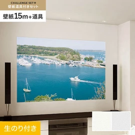 簡単に施工できるスリットタイプの高機能のり付き壁紙15mと、すぐにDIYが始められる道具のセット