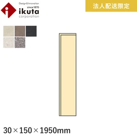 イクタ クルードフローリング用の巾木です