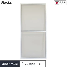 【オーダー網戸】RESTA引き違い網戸 公団用ハコ型タイプ