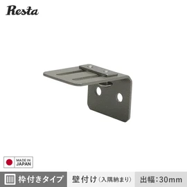 RESTAオリジナル面格子専用のブラケット(取付け金具)