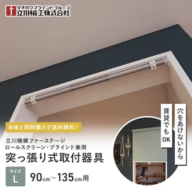 対応幅90～135cm (Lサイズ)用のつっぱりテンションバーです。壁に穴を開けずにロールスクリーンやブラインドを簡単に取付けできる専用部材です