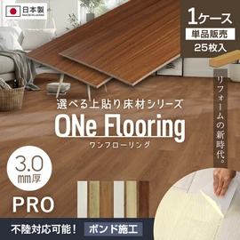 上貼り床材 ワンフローリング 3.0mm PRO 25枚入（約3.26平米） ボンド施工